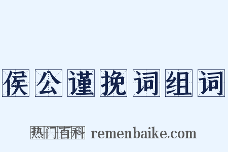 侯公谨挽词组词是什么意思的图片